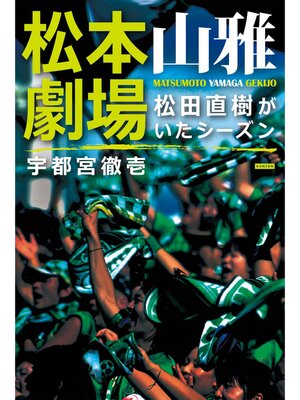 cover image of 松本山雅劇場 松田直樹がいたシーズン
